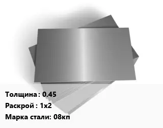 Лист оцинкованный 0.45 1х2 Сталь: 08кп